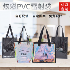 PVC 鐳射手提袋 (專業訂製) 